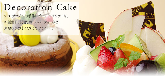 デコレーションケーキ｜バースデーケーキ